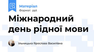 Міжнародний день рідної мови