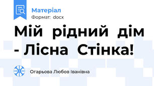 Мій  рідний  дім - Лісна  Стінка!