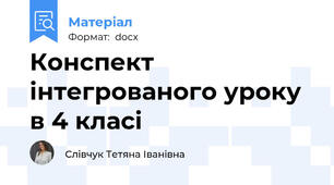 Конспект інтегрованого уроку в 4 класі