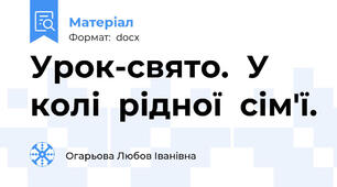 Урок-свято.  У колі  рідної  сім'ї.