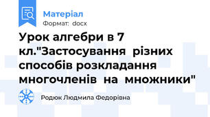 Урок алгебри в 7 кл."Застосування  різних  способів розкладання многочленів  на  множники"