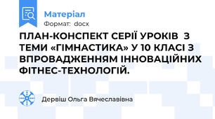 ПЛАН-КОНСПЕКТ СЕРІЇ УРОКІВ  З ТЕМИ «ГІМНАСТИКА» У 10 КЛАСІ З ВПРОВАДЖЕННЯМ ІННОВАЦІЙНИХ ФІТНЕС-ТЕХНОЛОГІЙ.