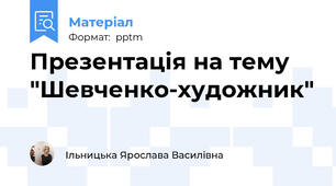 Презентація на тему "Шевченко-художник"