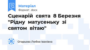 Сценарій  свята  8 Березня  "Рідну  матусеньку  зі  святом  вітаю"