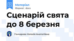 Сценарій свята до 8 березня