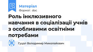 Роль інклюзивного навчання в соціалізації учнів з особливими освітніми потребами