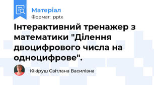 Інтерактивний тренажер з математики "Ділення двоцифрового числа на одноцифрове".