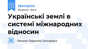 Українські землі в системі міжнародних відносин