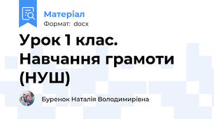 Урок 1 клас. Навчання грамоти (НУШ)