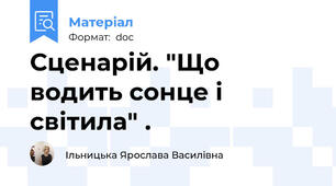 Сценарій. "Що водить сонце і світила" .