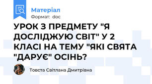 УРОК З ПРЕДМЕТУ "Я ДОСЛІДЖУЮ СВІТ" У 2 КЛАСІ НА ТЕМУ "ЯКІ СВЯТА "ДАРУЄ" ОСІНЬ?