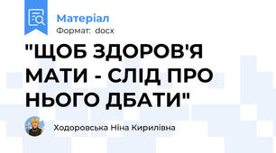 "ЩОБ ЗДОРОВ'Я МАТИ - СЛІД ПРО НЬОГО ДБАТИ"