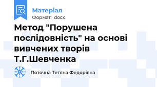 Метод "Порушена послідовність" на основі вивчених творів Т.Г.Шевченка