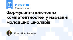 Формування ключових компетентностей у навчанні молодших школярів