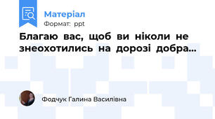 Благаю  вас,  щоб  ви  ніколи  не  знеохотились  на  дорозі  добра…