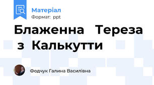 Блаженна   Тереза  з  Калькутти