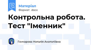 Контрольна робота. Тест "Іменник"