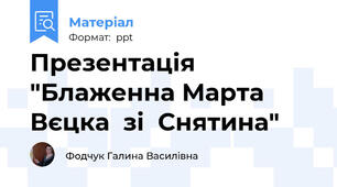 Презентація "Блаженна Марта Вєцка  зі  Снятина"