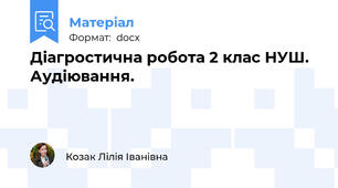 Діагростична робота 2 клас НУШ. Аудіювання.