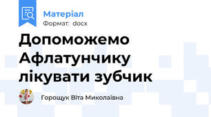 Допоможемо Афлатунчику лікувати зубчик