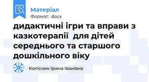 дидактичні ігри та вправи з казкотерапії  для дітей середнього та старшого дошкільного віку