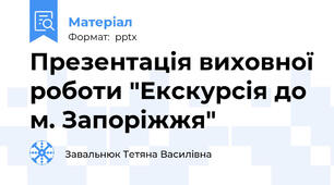 Презентація виховної роботи "Екскурсія до м. Запоріжжя"