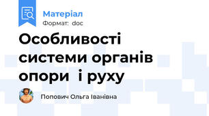 Особливості  системи органів опори  і руху