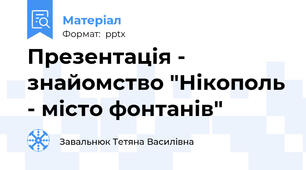 Презентація - знайомство "Нікополь - місто фонтанів"