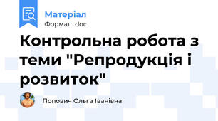 Контрольна робота з теми "Репродукція і розвиток"
