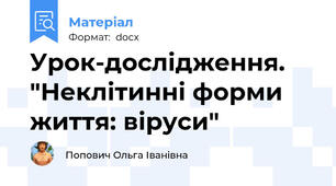 Урок-дослідження. "Неклітинні форми життя: віруси"