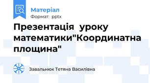 Презентація  уроку математики"Координатна площина"