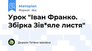 Урок "Іван Франко. Збірка Зів*яле листя"
