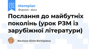 Послання до майбутніх поколінь (урок РЗМ із зарубіжної літератури)
