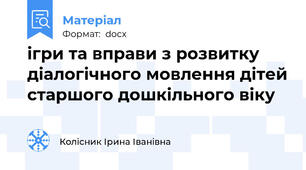 ігри та вправи з розвитку діалогічного мовлення дітей старшого дошкільного віку