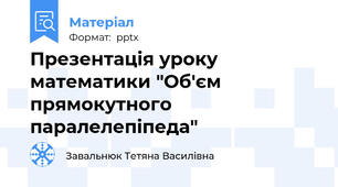Презентація уроку математики "Об'єм прямокутного паралелепіпеда"