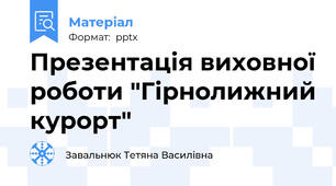 Презентація виховної роботи "Гірнолижний курорт"