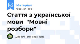Стаття з української мови  "Мовні розбори"