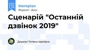 Сценарій "Останній дзвінок 2019"