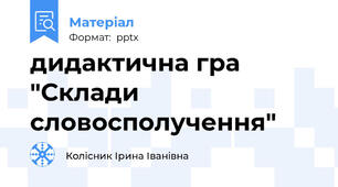 дидактична гра "Склади словосполучення"