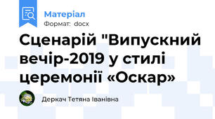 Сценарій "Випускний вечір-2019 у стилі церемонії «Оскар»