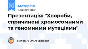 Презентація: "Хвороби, спричинені хромосомними та геномними мутаціями"