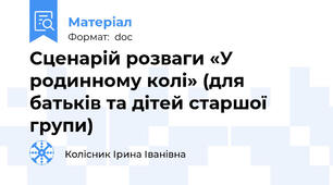 Сценарій розваги «У родинному колі» (для батьків та дітей старшої групи)