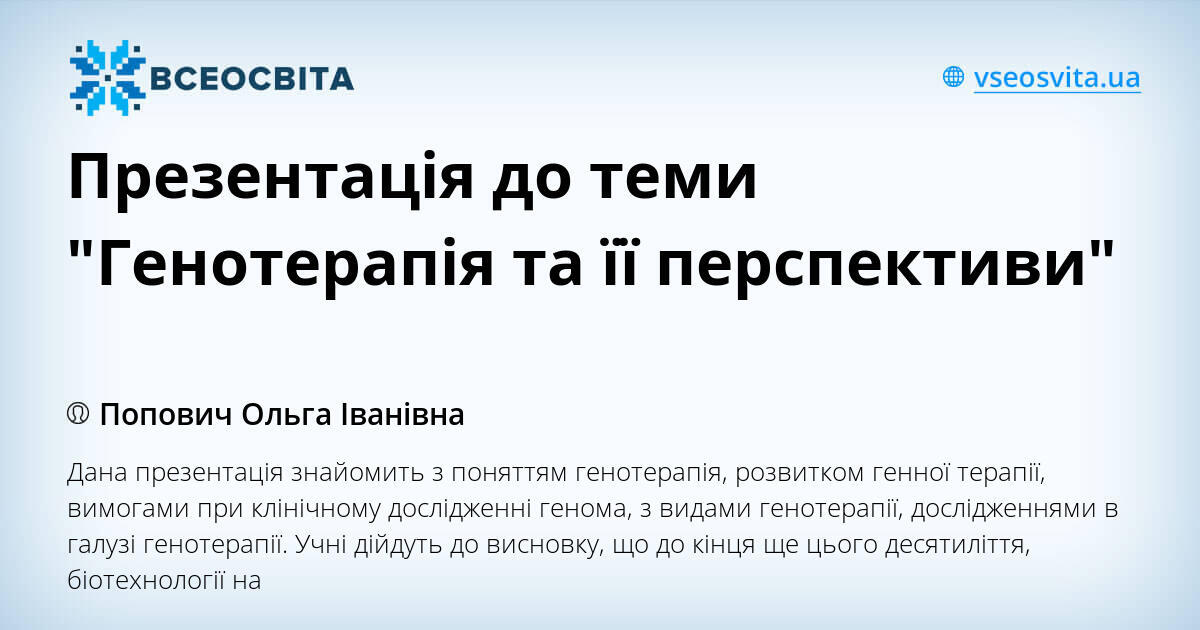 Генотерапія та її перспективи проект