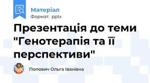Презентація до теми "Генотерапія та її перспективи"