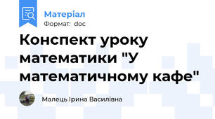 Конспект уроку математики "У математичному кафе"