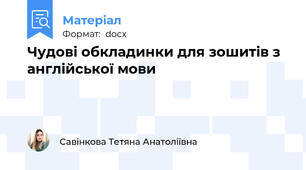 Чудові обкладинки для зошитів з англійської мови