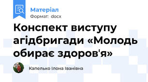 Конспект виступу агідбригади «Молодь обирає здоровʼя»