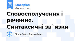 Словосполучення і речення. Синтаксичні зв`язки