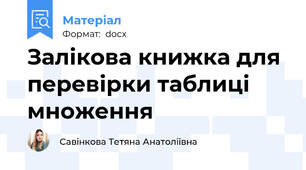 Залікова книжка для перевірки таблиці множення