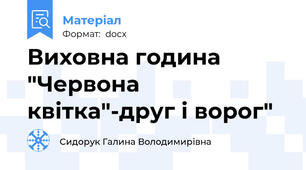 Виховна година    "Червона квітка"-друг і ворог"